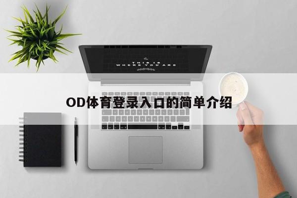 OD体育登录入口的简单介绍