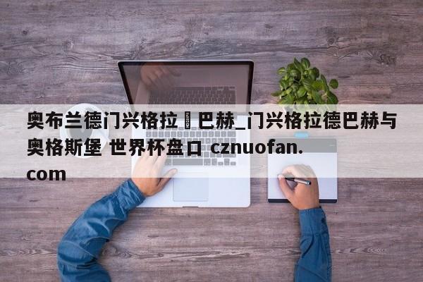 奥布兰德门兴格拉徳巴赫_门兴格拉德巴赫与奥格斯堡 世界杯盘口 cznuofan.com
