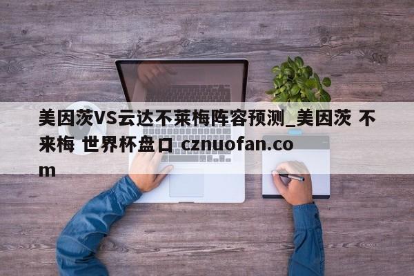 美因茨VS云达不莱梅阵容预测_美因茨 不来梅 世界杯盘口 cznuofan.com