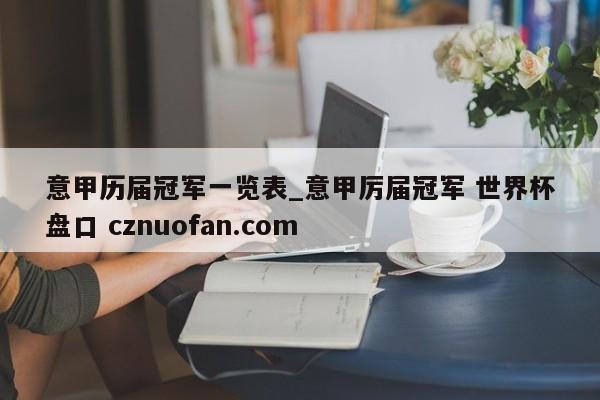 意甲历届冠军一览表_意甲厉届冠军 世界杯盘口 cznuofan.com