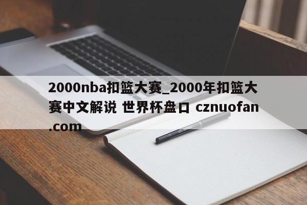2000nba扣篮大赛_2000年扣篮大赛中文解说 世界杯盘口 cznuofan.com