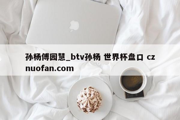 孙杨傅园慧_btv孙杨 世界杯盘口 cznuofan.com